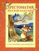 Хрестоматия русской классики для младших школьников, 