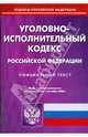 Уголовно-исполнительный кодекс Российской Федерации на 1.09.08, 