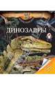 Динозавры, Бенуа Делаландр 