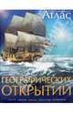 Иллюстрированный атлас географических открытий., 