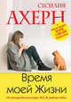 Время моей Жизни: Роман / С. Ахерн; Пер. с англ. Л. Гурбановская., Сесилия Ахерн 