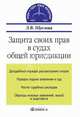 Защита своих прав в судах общей юрисдикции. 3-е изд., стер. Щеглова Л.В., Лидия Щеглова 