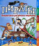 Пираты. Большая книга для детского творчества, Андреа Пиннингтон 