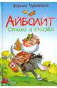 Айболит. Стихи и сказки., Чуковский Корней Иванович 