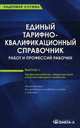 Единый тарифно-квалификационный справочник работ и профессий рабочих. Выпуск 1. Раздел "Профессии рабочих, общие для всех отраслей народного хозяйства", 