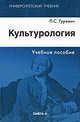 Культурология. Учебное пособие, Гуревич Павел Семенович 