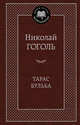 Тарас Бульба: повести. Гоголь Н.В., Гоголь Николай Васильевич 