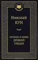 Легенды и мифы Древней Греции, Кун Николай Альбертович 