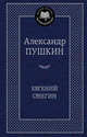 Евгений Онегин: роман в стихах. Стихотворения. Пушкин А.С., Пушкин Александр Сергеевич 