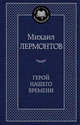 Герой нашего времени 001. 001/8. Мировая классика, Михаил Юрьевич Лермонтов 