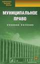 Муниципальное право. Учебное пособие - 5 изд., Лысенко В.В., Подсумкова А.А., Чаннов С.Е., Кулушева М.А., Велиева Д.С., Капитанец Ю.В. 