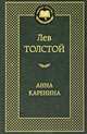 Анна Каренина., Лев Николаевич Толстой 