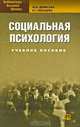 Социальная психология: Учебное пособие - ('Библиотека высшей школы'), Екатерина Имашева, Юлия Денисова 