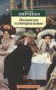Московское гостеприимство: рассказы. Аверченко А., Аверченко Аркадий Тимофеевич 