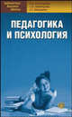 Педагогика и психология: Учебное пособие., Екатерина Имашева, Наталия Александровна Богачкина, Светлана Николаевна Скворцова 