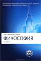 Философия.Учебник. Серия 'Классический Университетский Учебник.'-4-е изд.-М.:Проспект,2015., Петр Алексеев, Александр Панин 