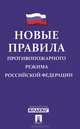 Новые Правила противопожарного режима в Российской Федерации.-М.:Проспект,2013. /=202168/, Егорова О.А.,Беспалов Ю.Ф. 