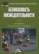 Безопасность жизнедеятельности. Учебник для бакалавров. Гриф МО РФ, Евдокия Холостова, О.Г. Прохорова 