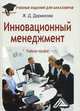Инновационный менеджмент. Учебное пособие для бакалавров. Гриф МО РФ, Дармилова Женни Давлетовна 