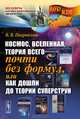 Космос, Вселенная, теория всего почти без формул, или как дошли до теории суперструн - 2 изд., В. В. Покровский 
