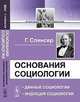 Основания социологии: Данные социологии. Индукция социологии. Пер. с англ., Спенсер Г. 