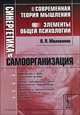 Синергетика и самоорганизация. Современная теория мышления. Элементы общей психологии, В. П. Милованов 