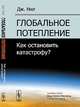 Глобальное потепление. Как остановить катастрофу?, Нил Дж. 