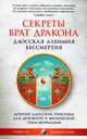 Секреты Врат Дракона. Даосская алхимия бессмертия. Древние даосские практики для духовной и физической трансформации, Стивен Лю, Джонатан Бланк, Стивен Д. Фармер 