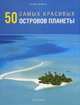 50 самых красивых островов планеты, Мейсон Энтони 