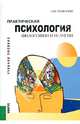 Практическая психология философии и религии.Уч.пос.-2-е изд.-М.:КноРус,2013. /=126065/, Романин Андрей Николаевич 
