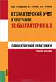 Бухгалтерский учет в программе 1С: Бухгалтерия 8. 0. Лабораторный практикум. Учебное пособие. Гриф УМО МО РФ, Лариса Чурина, Алексей Чурин, Антон Гридасов 