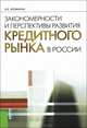 Закономерности и перспективы развития кредитного рынка в России: монография, Бровкина Наталья Евгеньевна 