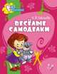 Веселые самоделки, Соколова Ольга Викторовна 
