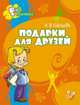 Подарки для друзей, Соколова Ольга Викторовна 