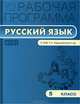 Рабочая программа по русскому языку. 5 класс. По программе Т.А. Ладыженской, М.Т. Барановой, Л.А. Тростенцовой и др., Трунцева Татьяна Николаевна 