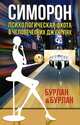 Симорон. 3-е изд. Психологическая охота в человеческих джунглях, Петр Бурлан, Петра Бурлан 
