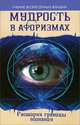 Мудрость в афоризмах. Расширяя границы познания. 2-е изд., перераб. и доп, Секлитова Лариса Александровна, Стрельникова Людмила Леоновна 