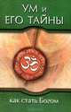 Ум и его тайны. Как стать Богом. Сборник бесед Бхагавана Шри Сатья Саи Бабы во время праздника Дасары. 1976 - 2 изд., Бхагаван Шри Сатья Саи Баба 
