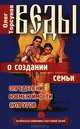 Веды о создании семьи. Определение совместимости супругов(изд:4), Олег Торсунов 