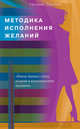 Методика исполнения желаний. Лечение, обучение, красота, счастье, Павлова Татьяна Владимировна 
