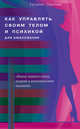 Как управлять своим телом и психикой для омоложения, Татьяна Павлова 