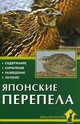Японские перепела. Содержание, кормление, разведение, лечение, Корнилова Ольга Анатольевна 