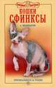 Кошки сфинксы. Оригинальность и грация, Филипьечев Алексей Олегович 