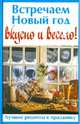 ГМ.Колл.изд.Встречаем Новый год вкусно и весело!Лучшие рецепты к празднику, Руфанова Е. 
