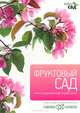 Фруктовый сад. Иллюстрированный справочник, Алан Титчмарш 