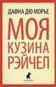 Моя кузина Рейчел., Дафна дю Морье 