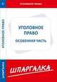 Шпаргалка по уголовному праву. Особенная часть, 