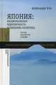 Япония: Национальная идентичность и внешняя политика: Россия как Другое Японии / А. Бух; Пер. с англ. П. Серебряный., Бух Александр 