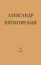 Философская проза. Т. 2: Вспомнишь странного человека... Роман, Пятигорский Александр Моисеевич 
