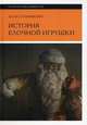 История елочной игрушки, или Как наряжали советскую елку / А. Сальникова. - ил. - (Культура повседневности)., Сальникова Алла Аркадьевна 